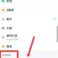 qq如何取消自动回复,告别自动回复烦恼