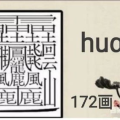 雷不雨打一个字,“雷雨无踪”