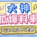 吃瓜！有网友爆料内娱90花为资方大佬生了孩子多位女星被波及（爆姐饭后八卦：从蚊子到长城文娱圈的那些事儿！），文娱圈那些事：许凯被催进组鞠婧祎热度上升黄俊捷面对逆境！