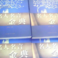 金典名言,智慧之光，照亮人生之路