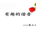 有趣的谐音小故事50字,方言中的幽默智慧