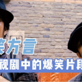 搞笑影视剧中的爆笑片段,搞笑影视剧经典爆笑片段大盘点